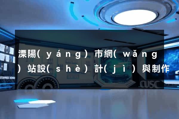 溧陽(yáng)市網(wǎng)站設(shè)計(jì)與制作
