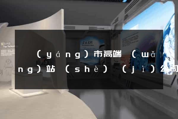 溧陽(yáng)市高端網(wǎng)站設(shè)計(jì)公司