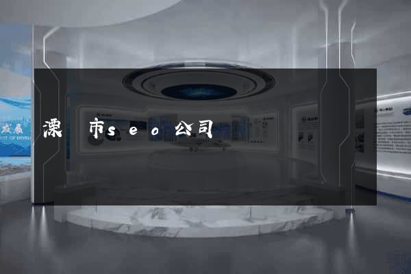 溧陽市seo公司