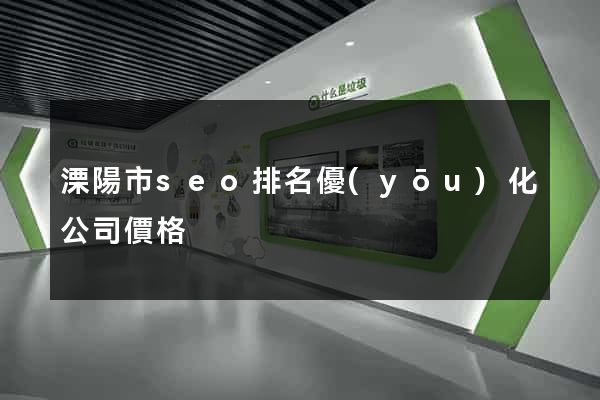 溧陽市seo排名優(yōu)化公司價格