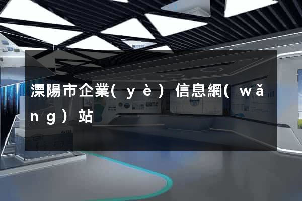 溧陽市企業(yè)信息網(wǎng)站