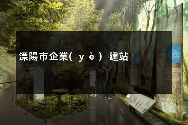 溧陽市企業(yè)建站