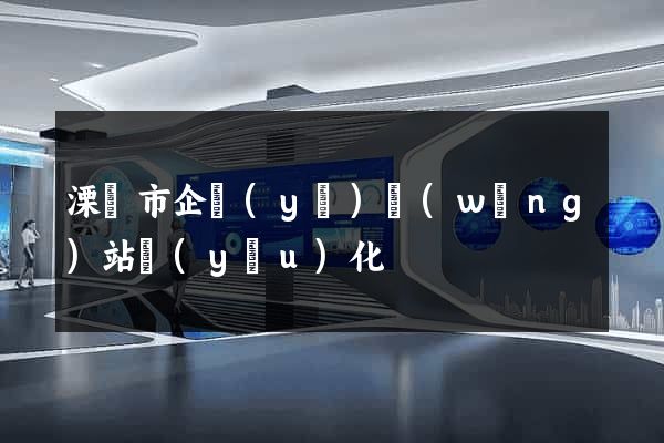 溧陽市企業(yè)網(wǎng)站優(yōu)化