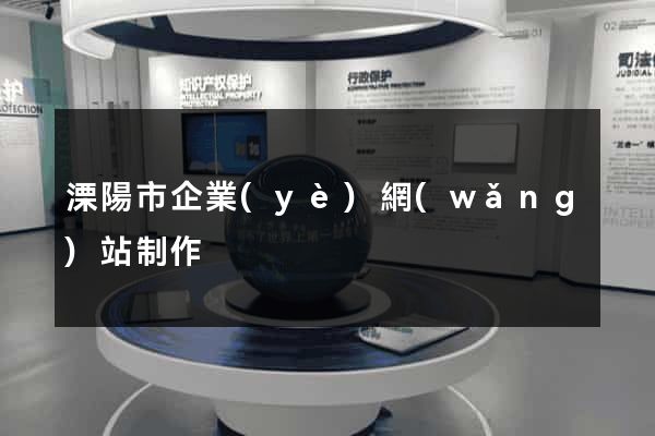 溧陽市企業(yè)網(wǎng)站制作