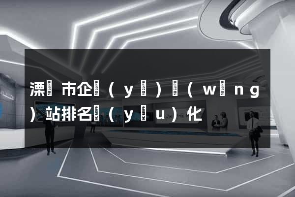 溧陽市企業(yè)網(wǎng)站排名優(yōu)化