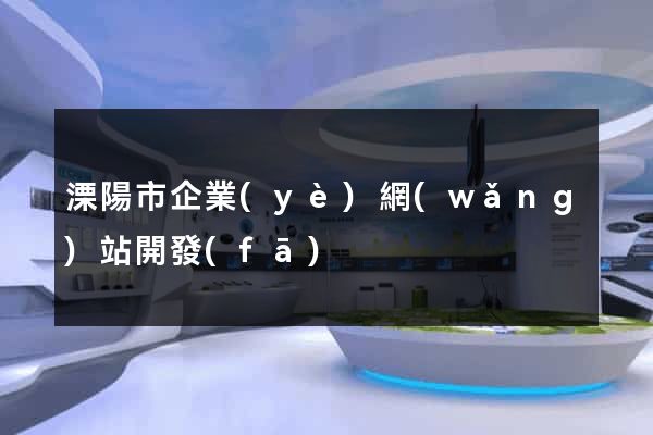 溧陽市企業(yè)網(wǎng)站開發(fā)