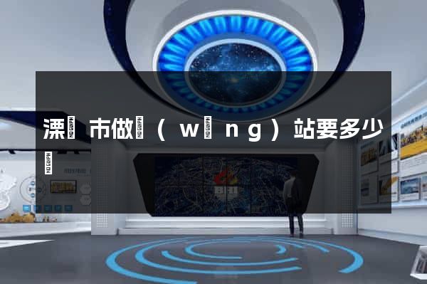 溧陽市做網(wǎng)站要多少錢