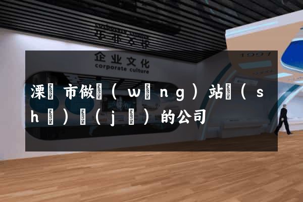 溧陽市做網(wǎng)站設(shè)計(jì)的公司