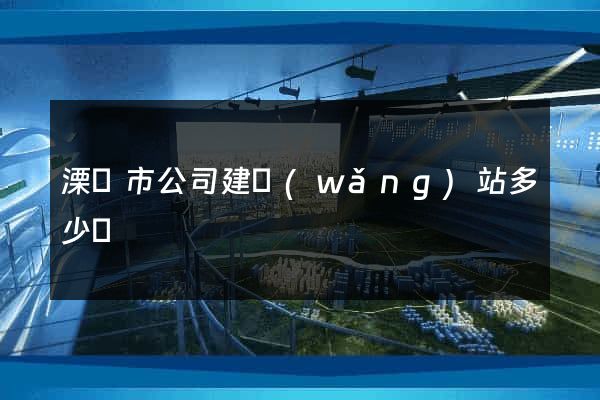 溧陽市公司建網(wǎng)站多少錢