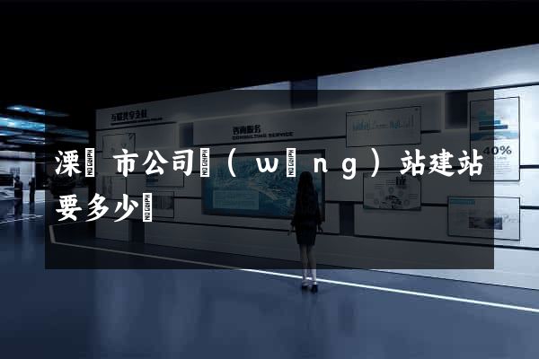 溧陽市公司網(wǎng)站建站要多少錢