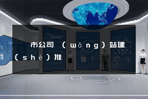 溧陽市公司網(wǎng)站建設(shè)推廣