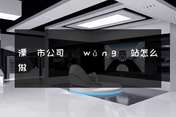 溧陽市公司網(wǎng)站怎么做