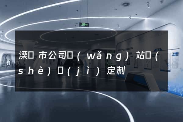溧陽市公司網(wǎng)站設(shè)計(jì)定制