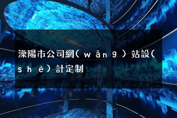 溧陽市公司網(wǎng)站設(shè)計定制