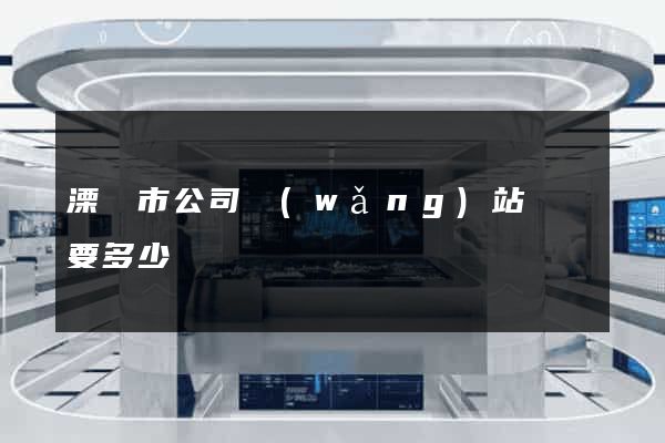 溧陽市公司網(wǎng)站設計要多少錢