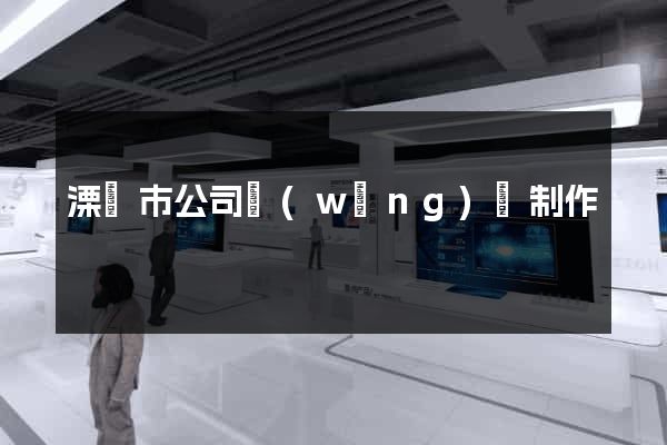 溧陽市公司網(wǎng)頁制作