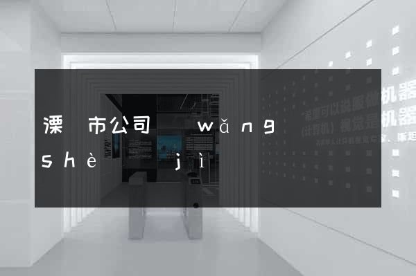 溧陽市公司網(wǎng)頁設(shè)計(jì)
