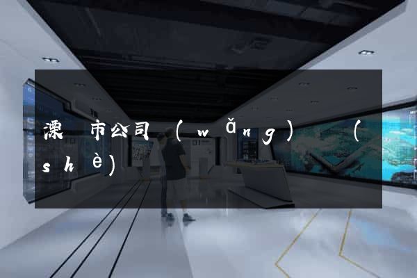 溧陽市公司網(wǎng)頁設(shè)計