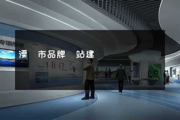 溧陽市品牌網站建設