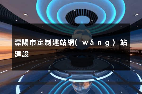 溧陽市定制建站網(wǎng)站建設