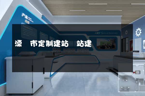 溧陽市定制建站網站建設