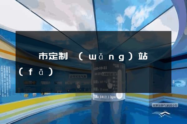 溧陽市定制網(wǎng)站開發(fā)