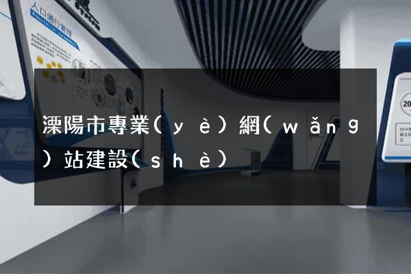溧陽市專業(yè)網(wǎng)站建設(shè)