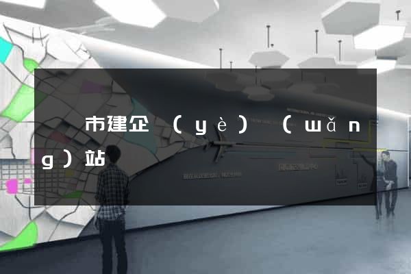 溧陽市建企業(yè)網(wǎng)站