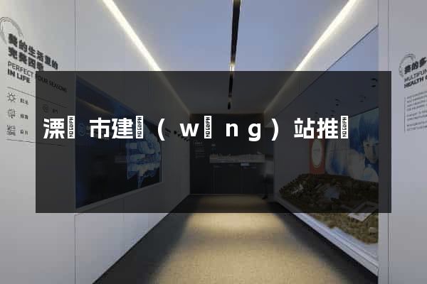 溧陽市建網(wǎng)站推廣