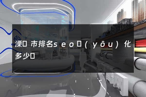 溧陽市排名seo優(yōu)化多少錢