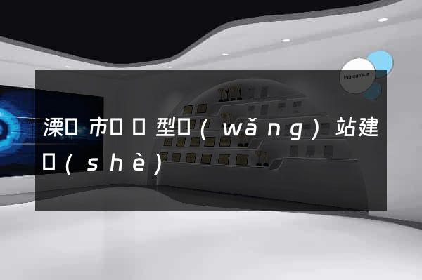 溧陽市營銷型網(wǎng)站建設(shè)