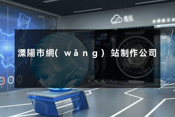溧陽市網(wǎng)站制作公司