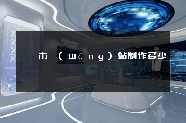 溧陽市網(wǎng)站制作多少錢