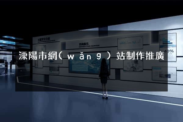 溧陽市網(wǎng)站制作推廣