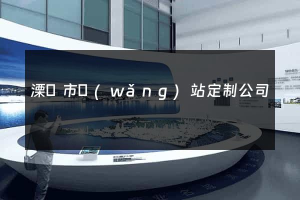 溧陽市網(wǎng)站定制公司