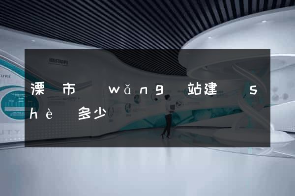 溧陽市網(wǎng)站建設(shè)多少錢