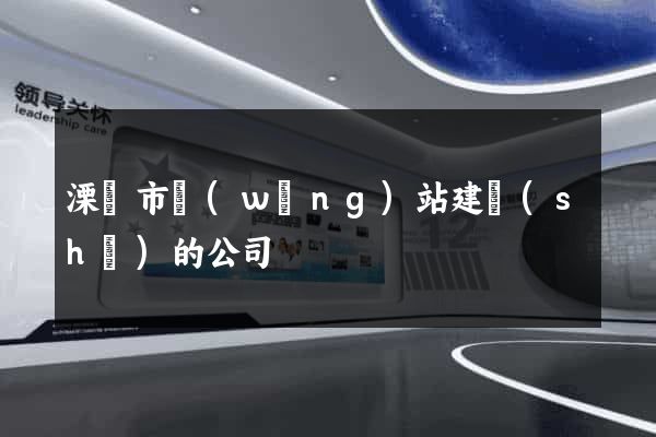 溧陽市網(wǎng)站建設(shè)的公司