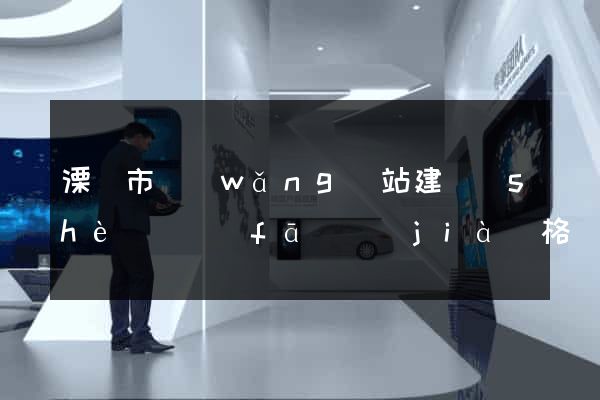 溧陽市網(wǎng)站建設(shè)開發(fā)價(jià)格