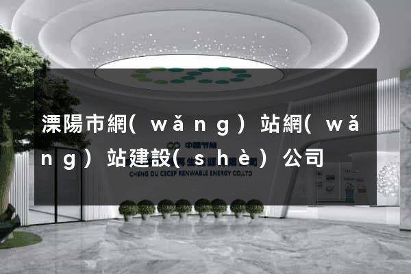 溧陽市網(wǎng)站網(wǎng)站建設(shè)公司