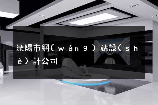 溧陽市網(wǎng)站設(shè)計公司