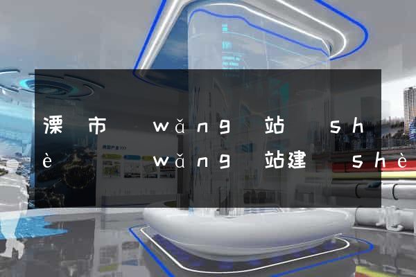 溧陽市網(wǎng)站設(shè)計網(wǎng)站建設(shè)
