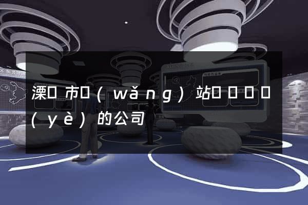 溧陽市網(wǎng)站設計專業(yè)的公司