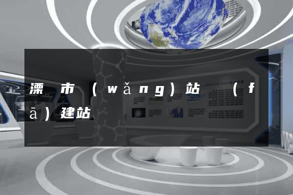 溧陽市網(wǎng)站開發(fā)建站