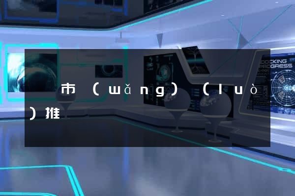 溧陽市網(wǎng)絡(luò)推廣