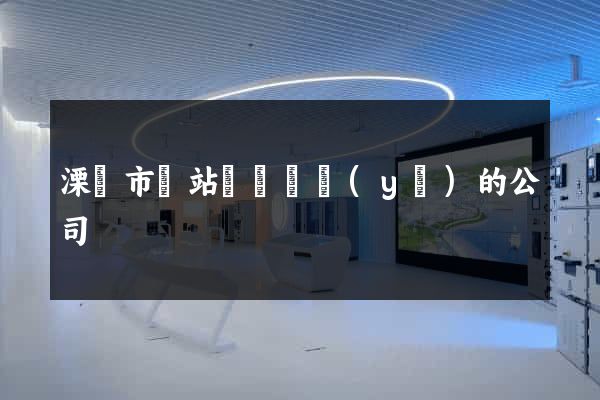 溧陽市網站設計專業(yè)的公司