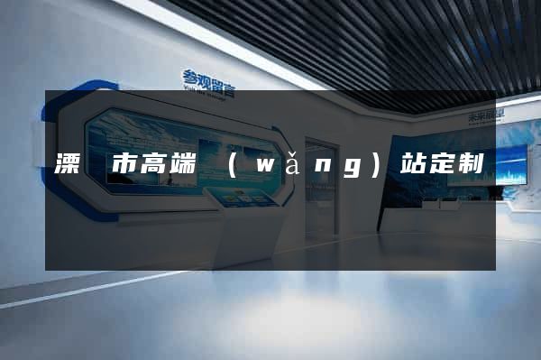 溧陽市高端網(wǎng)站定制