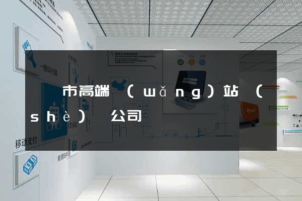 溧陽市高端網(wǎng)站設(shè)計公司