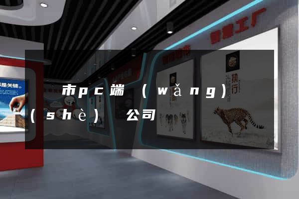 溫嶺市pc端網(wǎng)頁設(shè)計公司