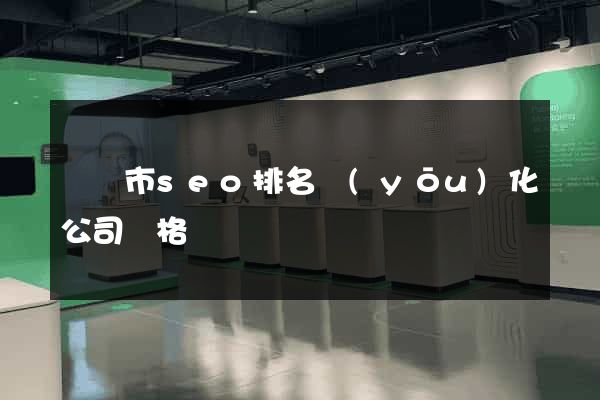 溫嶺市seo排名優(yōu)化公司價格
