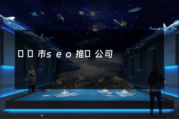 溫嶺市seo推廣公司